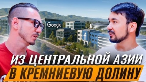 Что делают узбеки и кыргызы в Кремниевой долине?