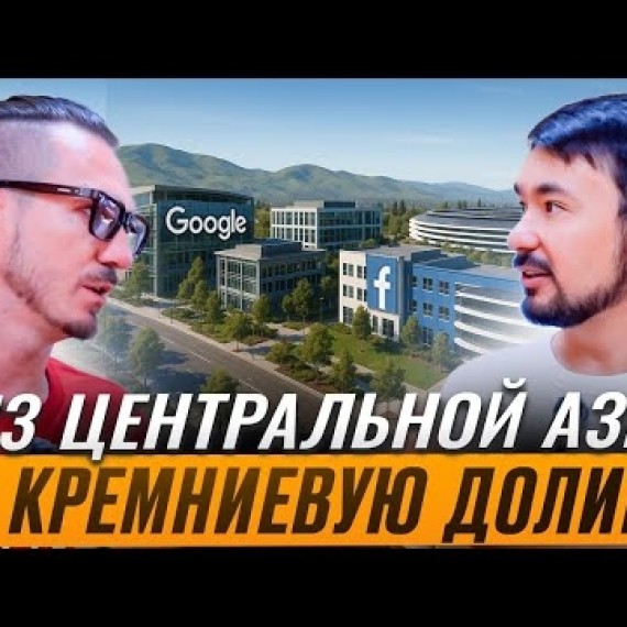Что делают узбеки и кыргызы в Кремниевой долине?