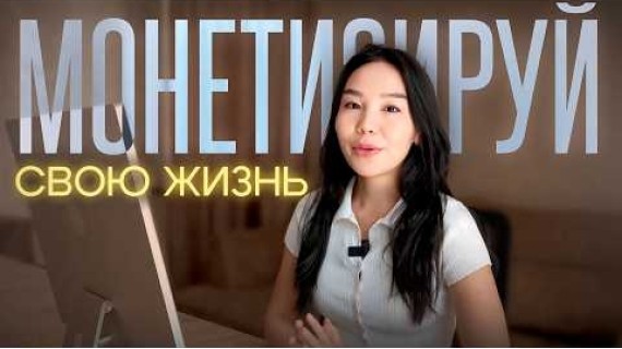 Как зарабатывать деньги, будучи СОБОЙ