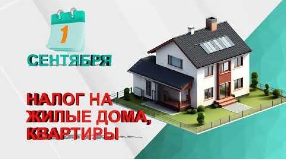 До 1 сентября необходимо уплатить налог на жилые дома и придомовые земельные участки