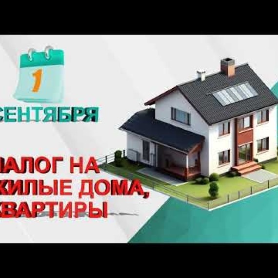 До 1 сентября необходимо уплатить налог на жилые дома и придомовые земельные участки