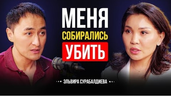 Откровенный Подкаст с Депутатом ЖК | 25% девушек подвергаются домогательствам | Эльвира Сурабалдиева