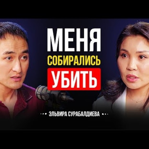 Откровенный Подкаст с Депутатом ЖК | 25% девушек подвергаются домогательствам | Эльвира Сурабалдиева