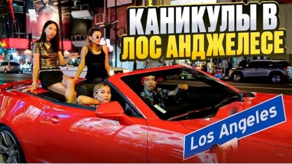 Девичник в Голливуде. Наши приключения в городе ангелов. 