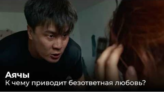 Аячы. Сражаться за свои чувства или уметь отпустить?