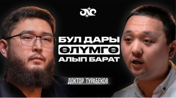 Доктурлар алдап, жазып бере берет экен… | Доктор Турабеков | Накта Подкаст