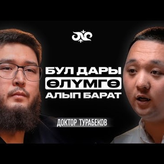 Доктурлар алдап, жазып бере берет экен… | Доктор Турабеков | Накта Подкаст