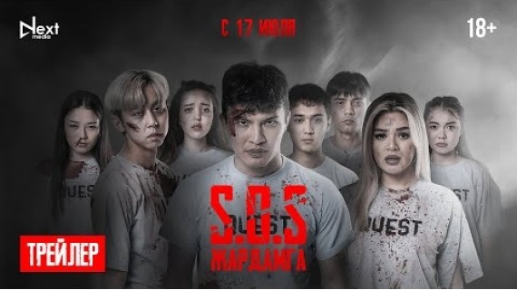 SOS: ЖАРДАМГА | ТРЕЙЛЕР | Next Media