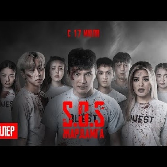 SOS: ЖАРДАМГА | ТРЕЙЛЕР | Next Media