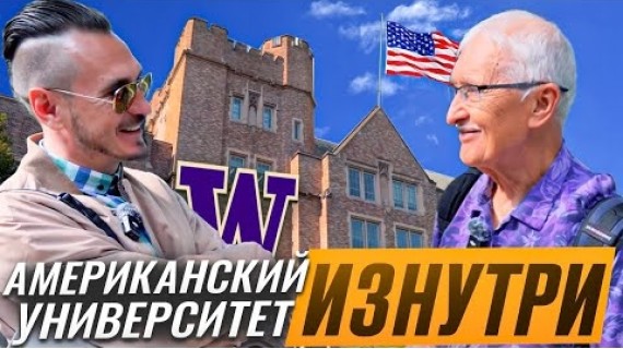 Виталий Нишанов о студентах, университете Вашингтона и американском менталитете. 
