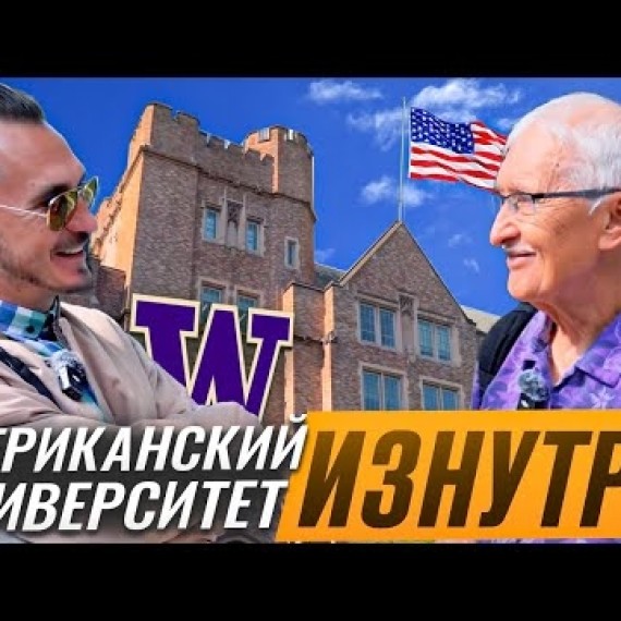 Виталий Нишанов о студентах, университете Вашингтона и американском менталитете. 