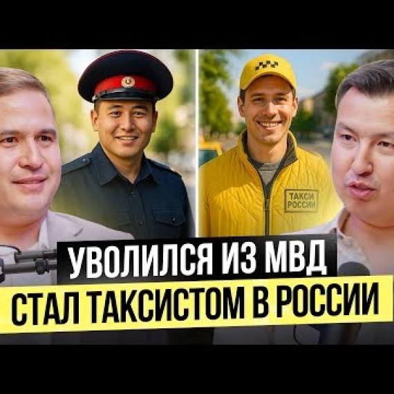 От сотрудника МВД до владельца крупного таксопарка ХАНАВТО в России