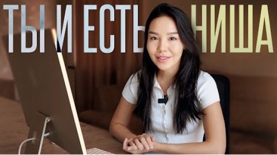 Самая прибыльная ниша — это ТЫ