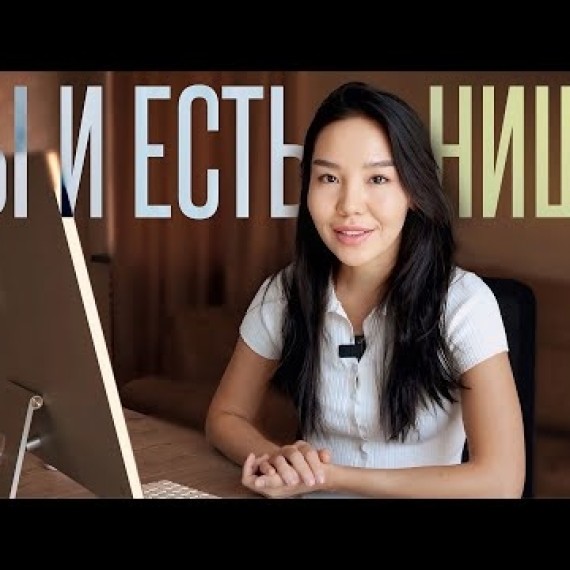 Самая прибыльная ниша — это ТЫ