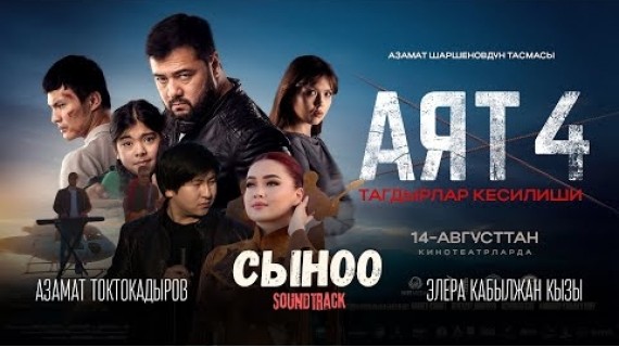 Азамат Токтокадыров &amp; Элера Кабылжан кызы - Сыноо | OST «АЯТ 4»