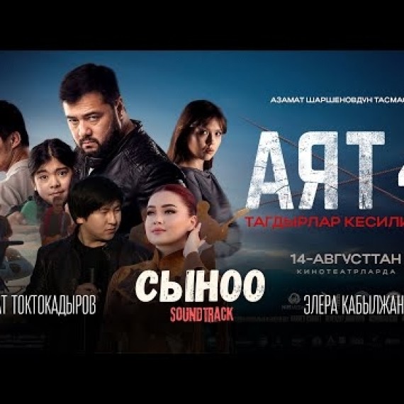 Азамат Токтокадыров &amp; Элера Кабылжан кызы - Сыноо | OST «АЯТ 4»