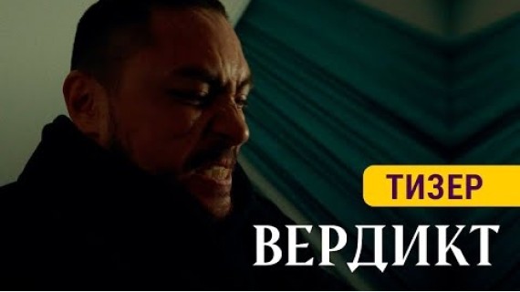 ВЕРДИКТ | ТИЗЕР | Жакында