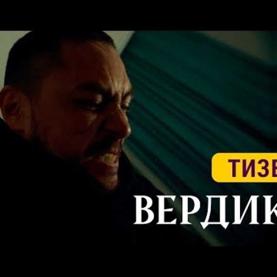 ВЕРДИКТ | ТИЗЕР | Жакында