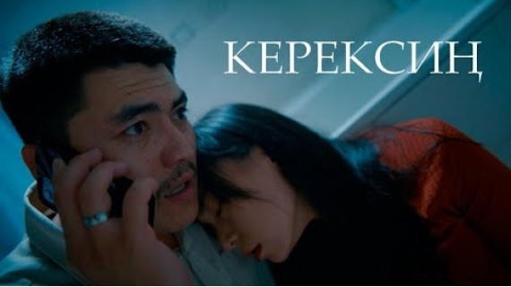 КЕРЕКСИҢ | ТИЗЕР | 21-августтан баштап кинотеатрларда