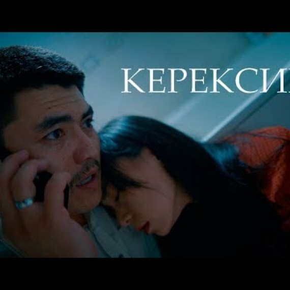 КЕРЕКСИҢ | ТИЗЕР | 21-августтан баштап кинотеатрларда