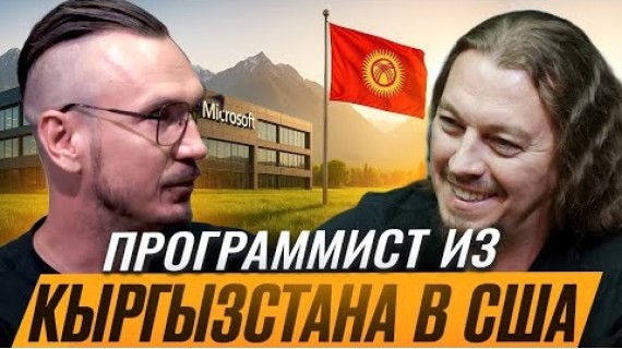 Кыргызстанец в Microsoft: жизнь и работа в США