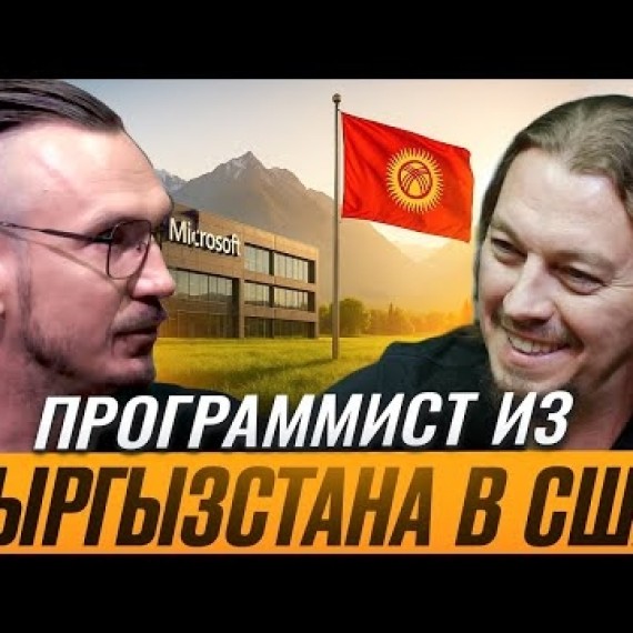 Кыргызстанец в Microsoft: жизнь и работа в США