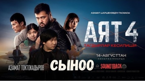 Азамат Токтокадыров - Сыноо | OST «АЯТ 4»