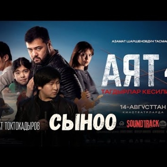 Азамат Токтокадыров - Сыноо | OST «АЯТ 4»