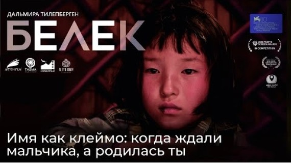 Белек. Имя как клеймо: когда ждали мальчика, а родилась ты.