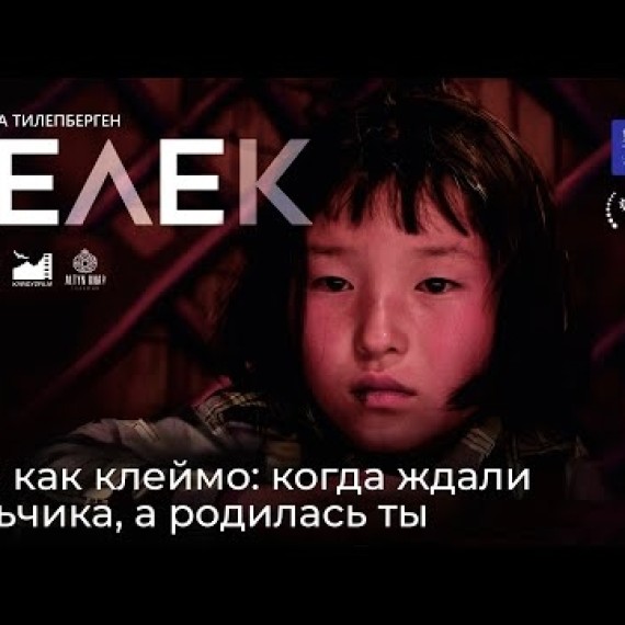 Белек. Имя как клеймо: когда ждали мальчика, а родилась ты.