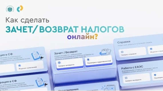 Инструкция. Как подать онлайн заявление на зачет и возврат налогов