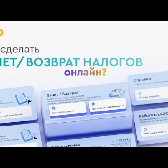 Инструкция. Как подать онлайн заявление на зачет и возврат налогов