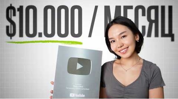 Как Обычные Люди Делают $10,000/мес на YouTube