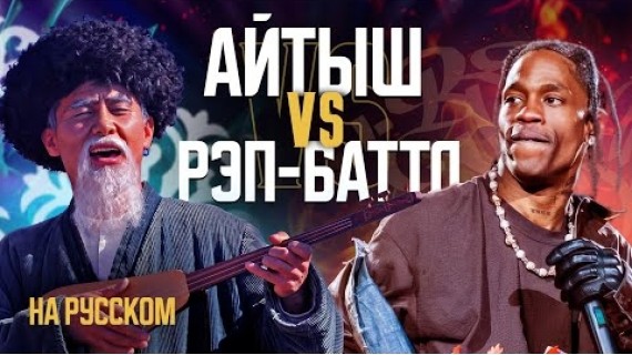 Айтыш лучше баттл-рэпа как форма искусства? Видеоэссе.
