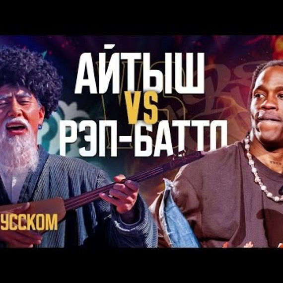 Айтыш лучше баттл-рэпа как форма искусства? Видеоэссе.