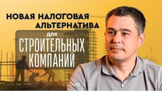 Новая налоговая альтернатива для строительных компаний