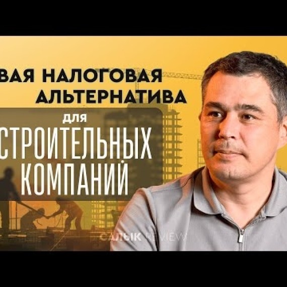 Новая налоговая альтернатива для строительных компаний