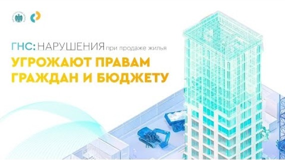 ГНС призывает сообщать о нарушениях при продаже жилья