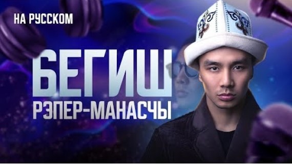 Бегиш. Рэпер-манасчы. Видеоэссе.