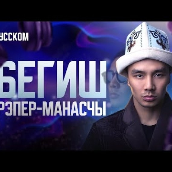 Бегиш. Рэпер-манасчы. Видеоэссе.