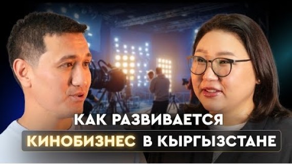 Как развивается кинобизнес в Кыргызстане?