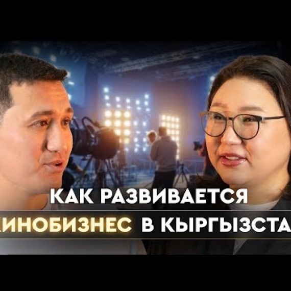 Как развивается кинобизнес в Кыргызстане?