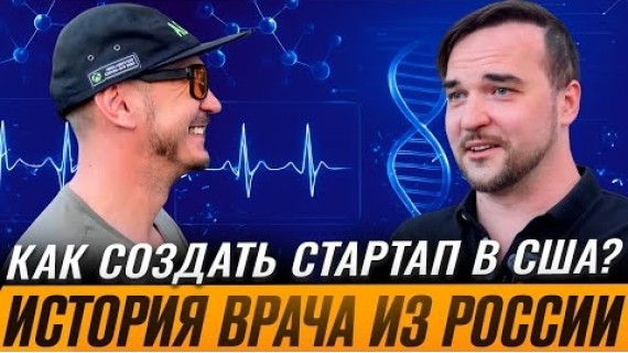 Медицина будущего — в его руках | Михаил Застрожин: от Стэнфорда до собственного стартапа