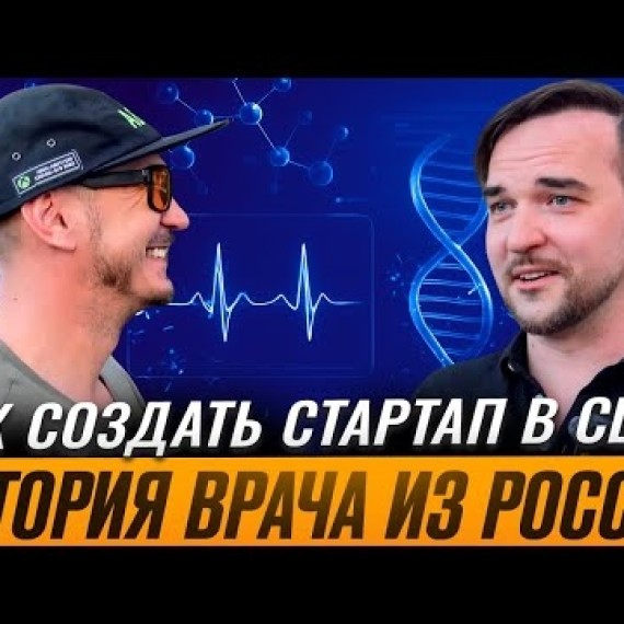 Медицина будущего — в его руках | Михаил Застрожин: от Стэнфорда до собственного стартапа