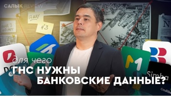 Салык Review: В каких случаях ГНС отслеживает данные ваших банковских счетов?
