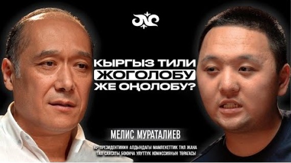 Тил мыйзамы, депутаттар, жасалма интеллект жана Манас | Мелис Мураталиев | Накта Подкаст