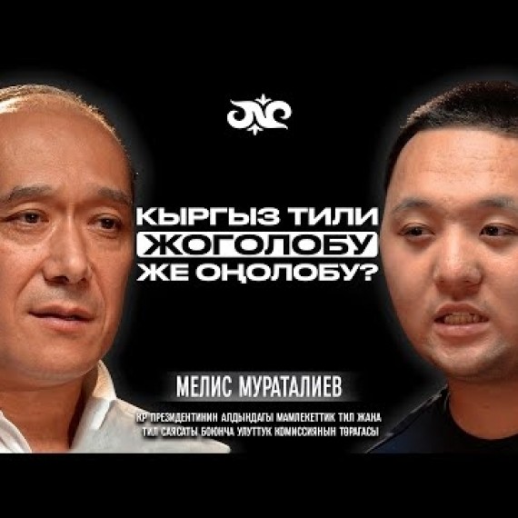 Тил мыйзамы, депутаттар, жасалма интеллект жана Манас | Мелис Мураталиев | Накта Подкаст