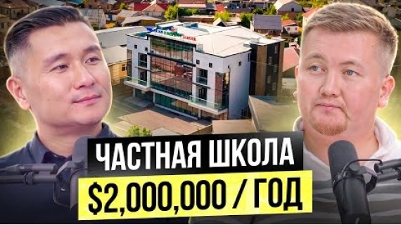 На чем ЗАРАБАТЫВАЕТ Частная Школа в КР? Бизнес на школьном образовании