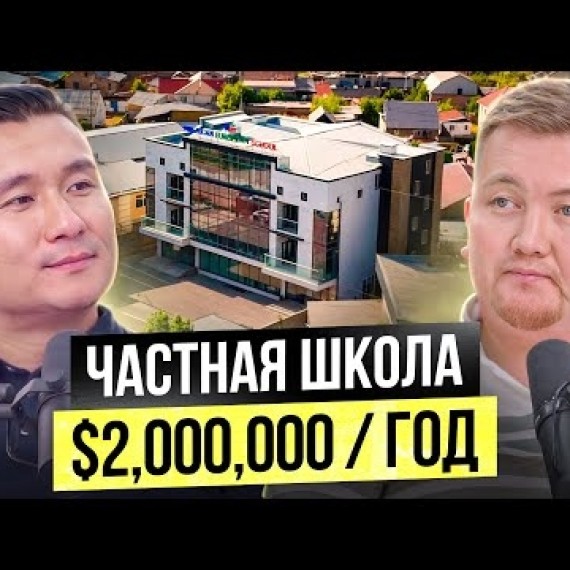 На чем ЗАРАБАТЫВАЕТ Частная Школа в КР? Бизнес на школьном образовании