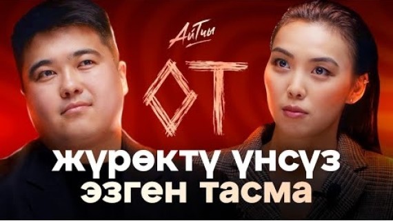 Жүрөктү үнсүз эзген тасма -«ОТ» / Эшимов Радик / Айтчы
